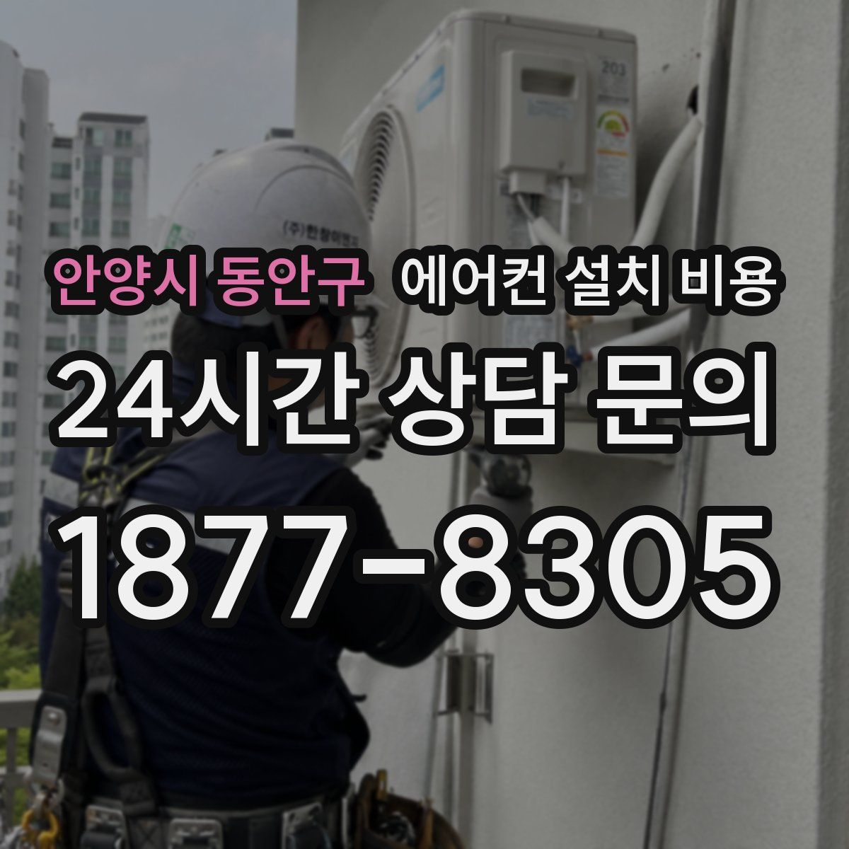 안양시 동안구 에어컨 설치 비용