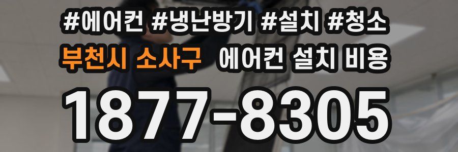 부천시 소사구 에어컨 설치 비용