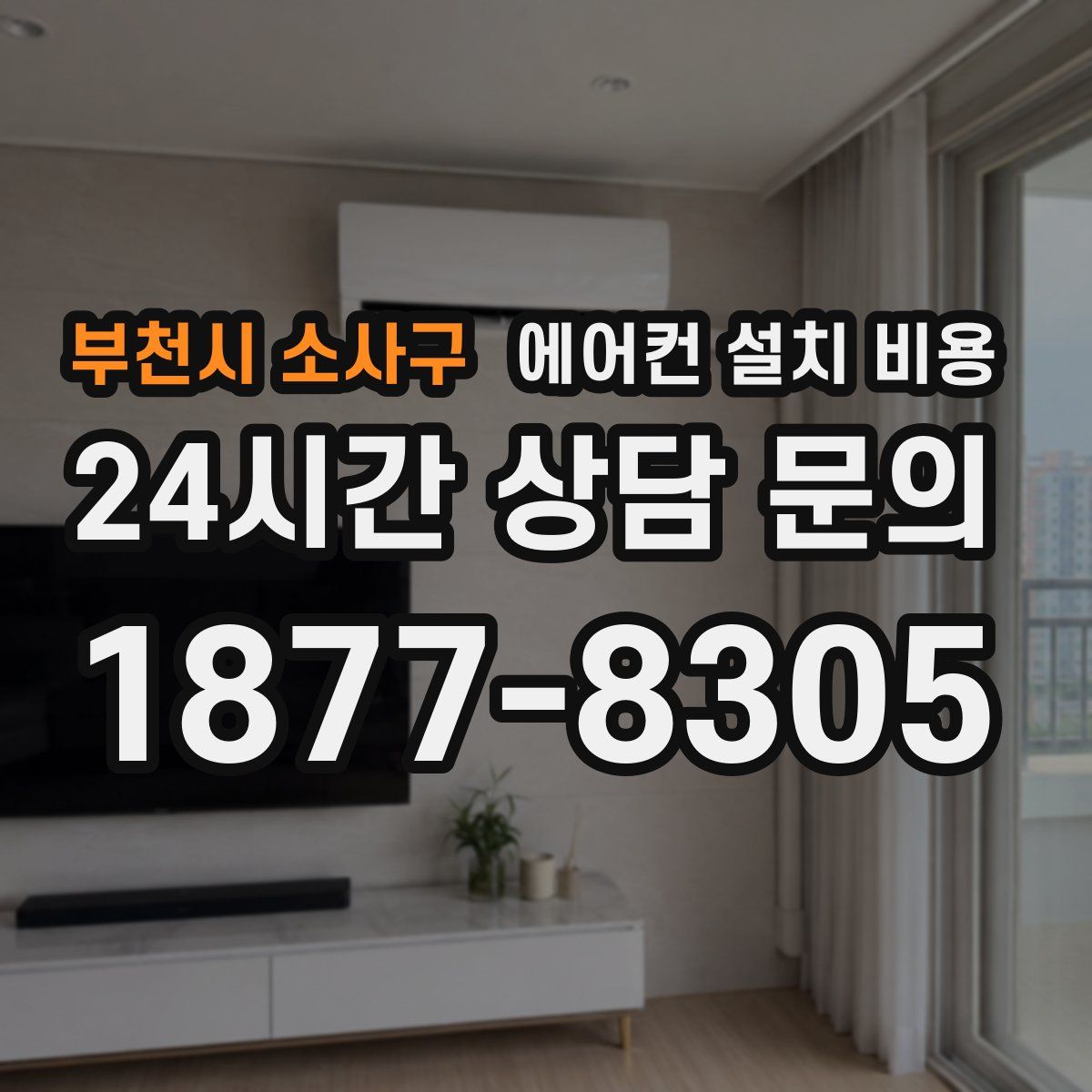 부천시 소사구 에어컨 설치 비용