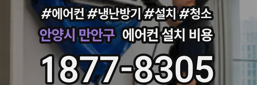 안양시 만안구 에어컨 설치 비용