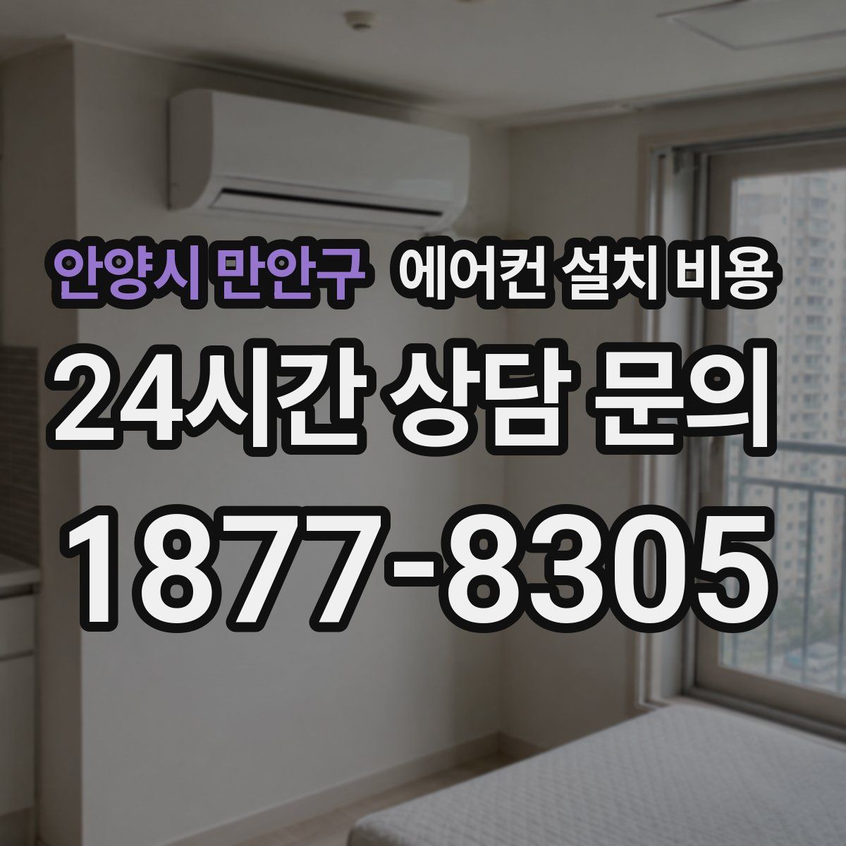안양시 만안구 에어컨 설치 비용