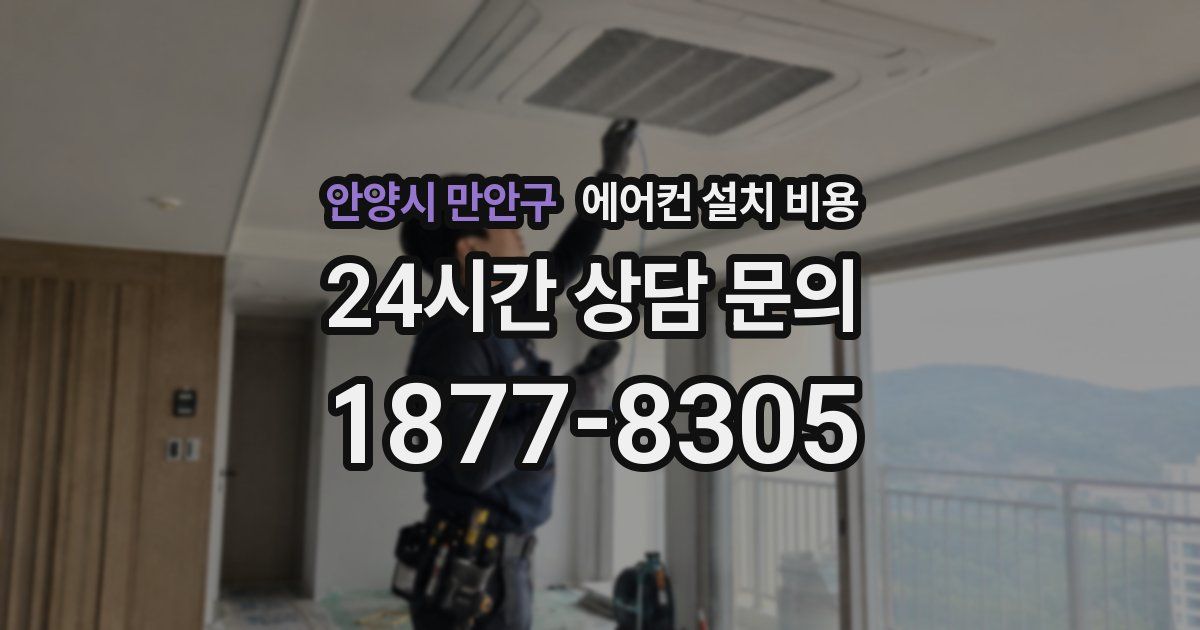 안양시 만안구 에어컨 설치 비용