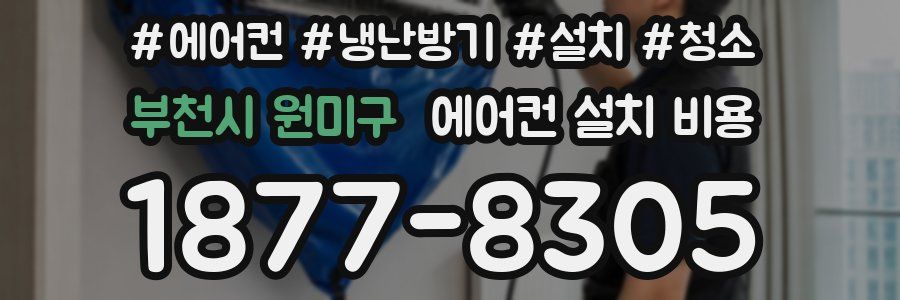 부천시 원미구 에어컨 설치 비용