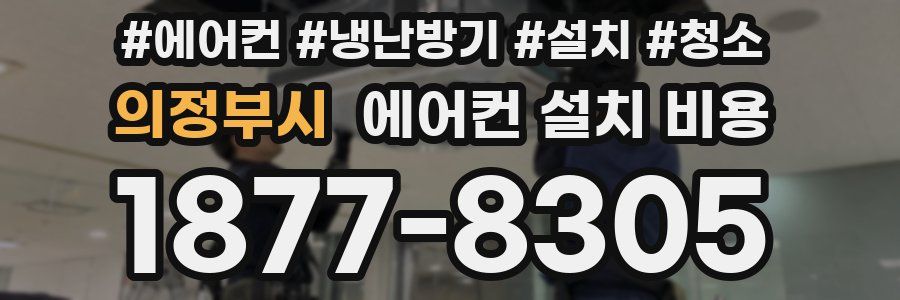 의정부시 에어컨 설치 비용