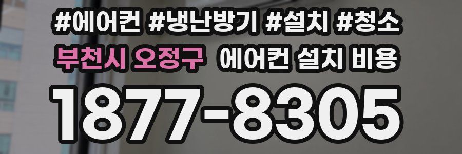부천시 오정구 에어컨 설치 비용