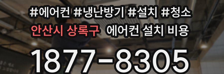 안산시 상록구 에어컨 설치 비용