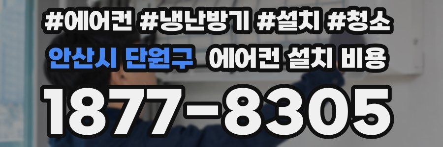 안산시 단원구 에어컨 설치 비용