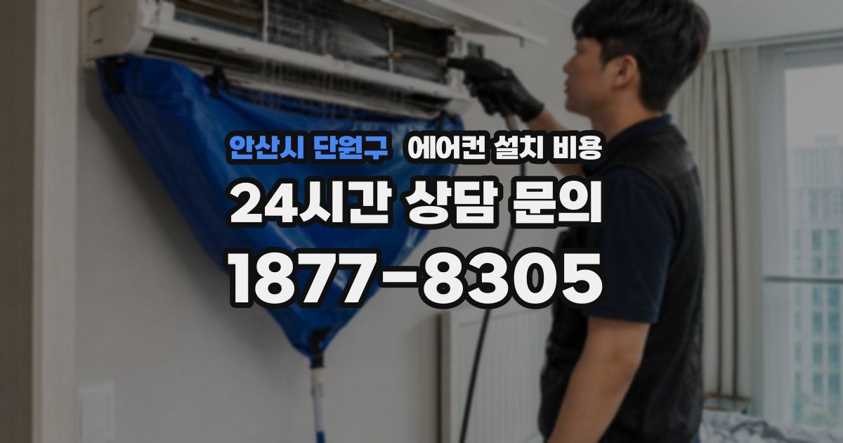 안산시 단원구 에어컨 설치 비용