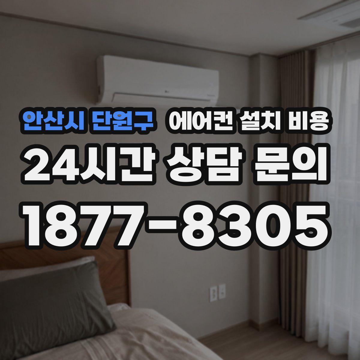 안산시 단원구 에어컨 설치 비용