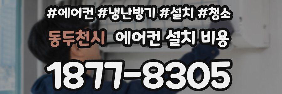 동두천시 에어컨 설치 비용