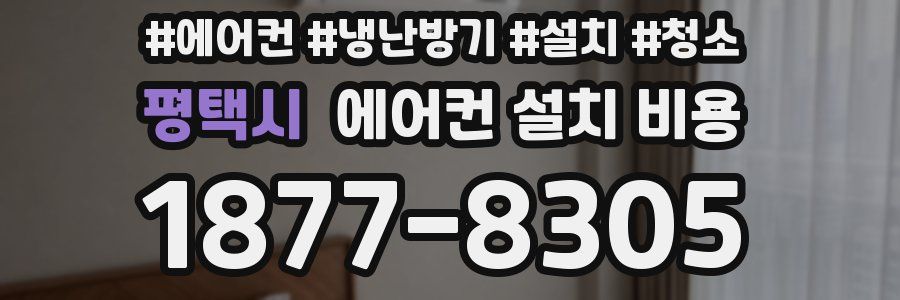 평택시 에어컨 설치 비용