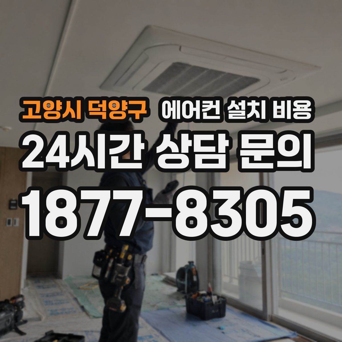 고양시 덕양구 에어컨 설치 비용