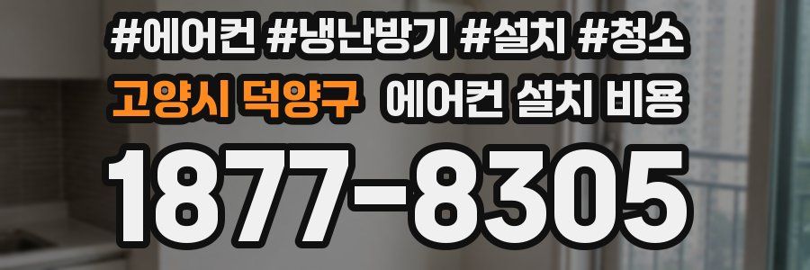 고양시 덕양구 에어컨 설치 비용