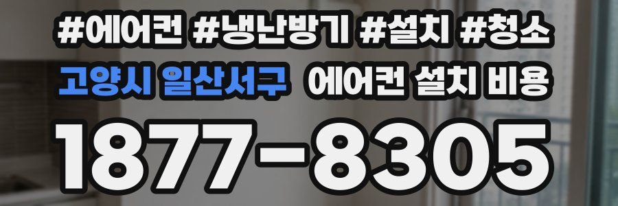 고양시 일산서구 에어컨 설치 비용