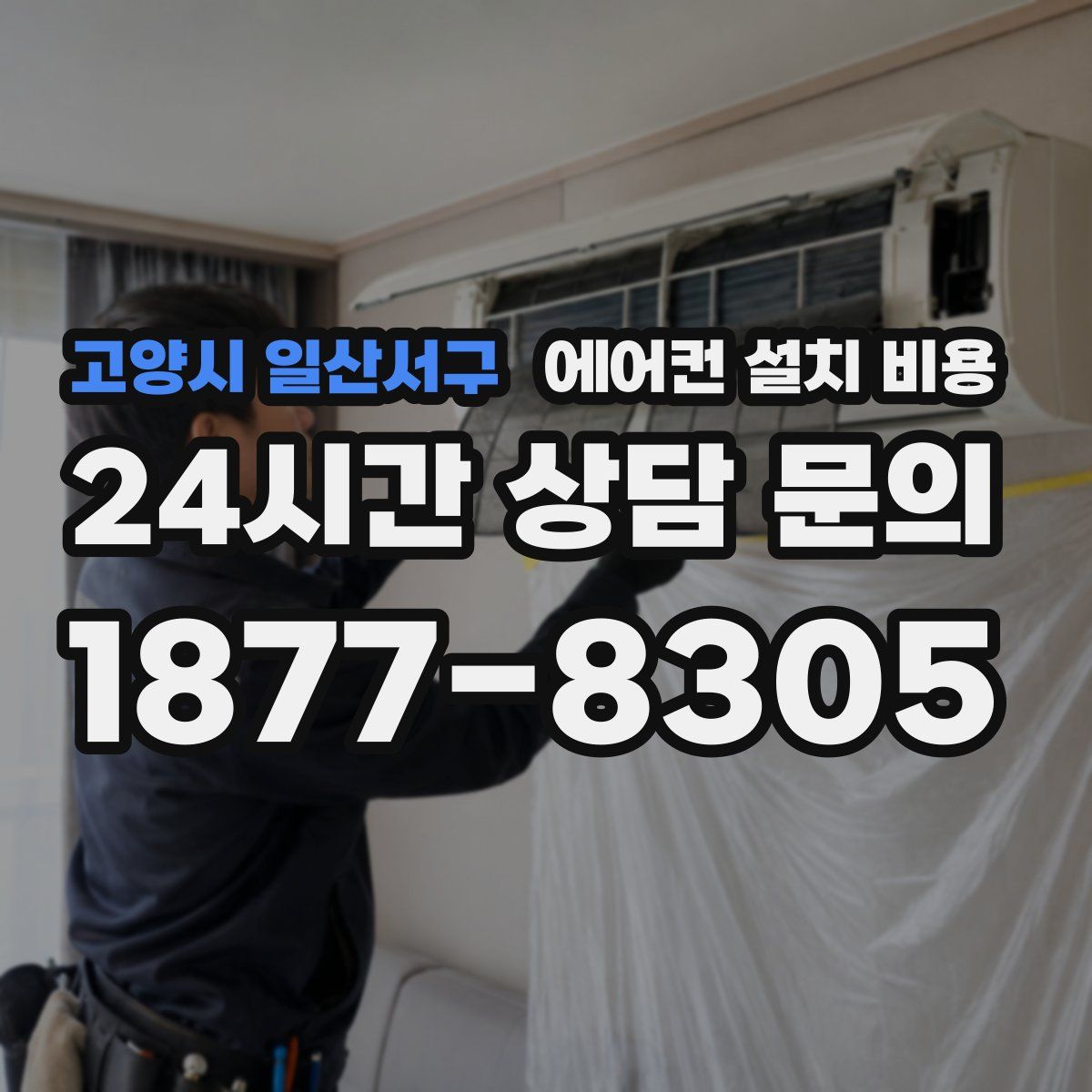 고양시 일산서구 에어컨 설치 비용