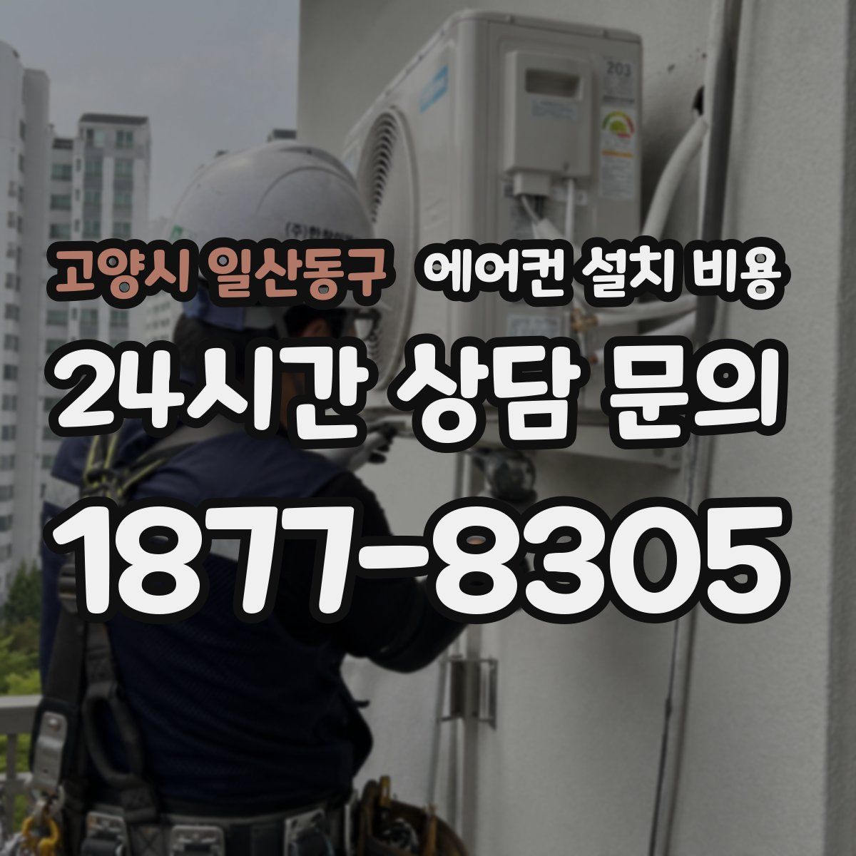 고양시 일산동구 에어컨 설치 비용