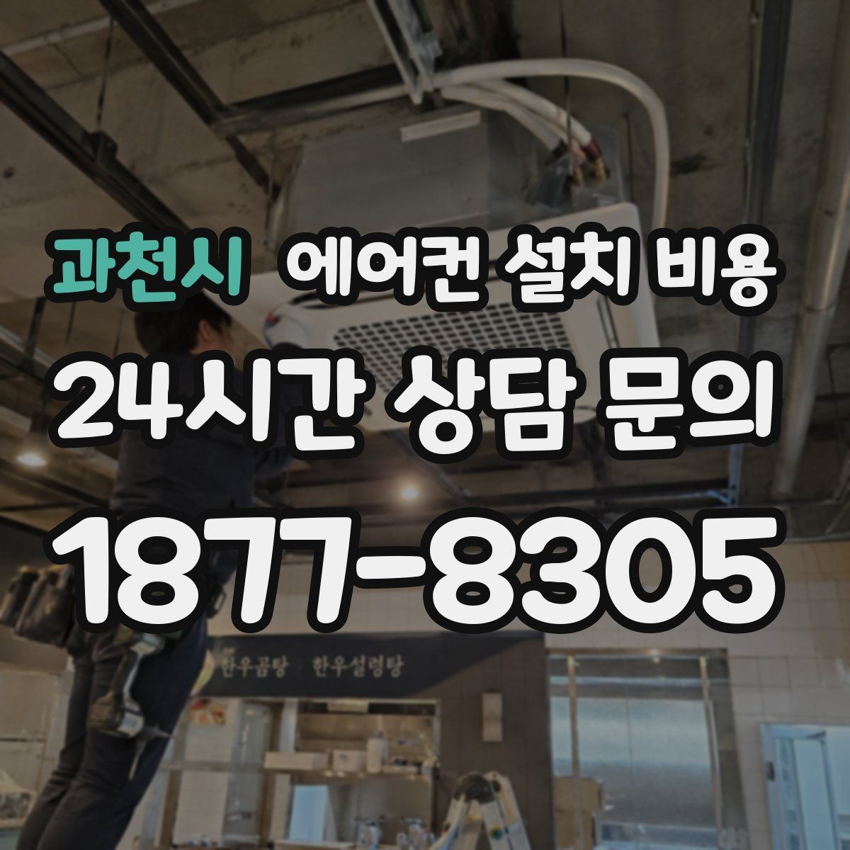 과천시 에어컨 설치 비용