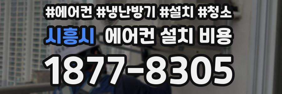 시흥시 에어컨 설치 비용