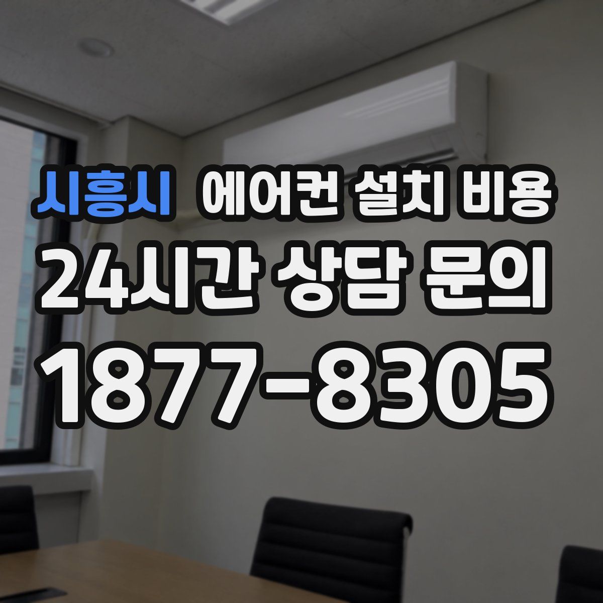시흥시 에어컨 설치 비용