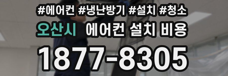 오산시 에어컨 설치 비용
