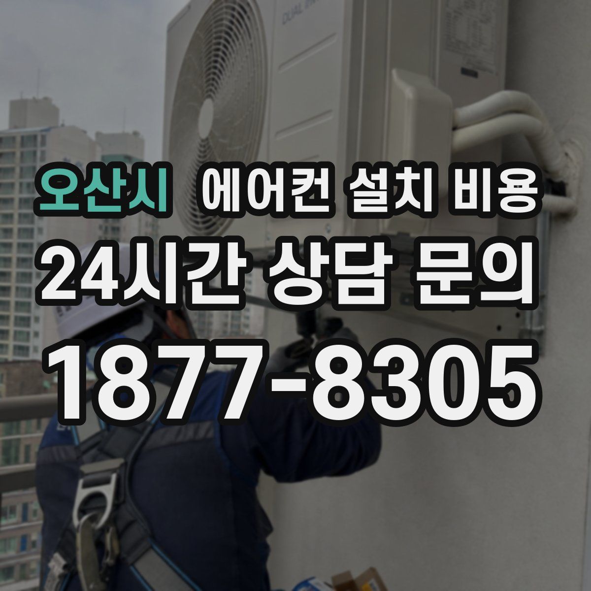 오산시 에어컨 설치 비용