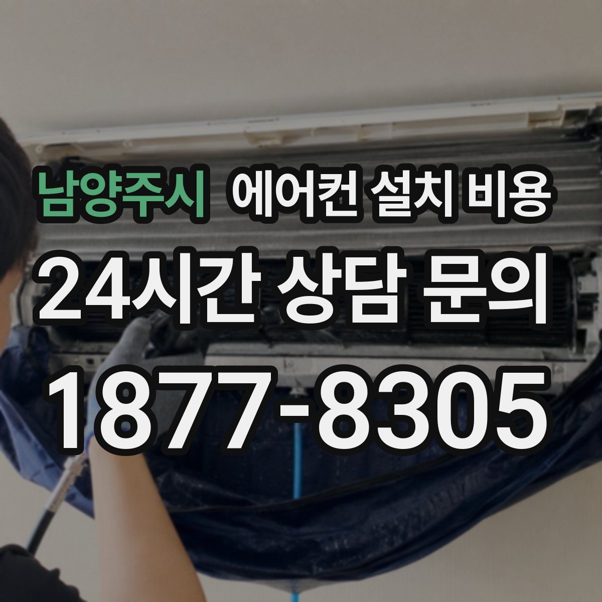 남양주시 에어컨 설치 비용