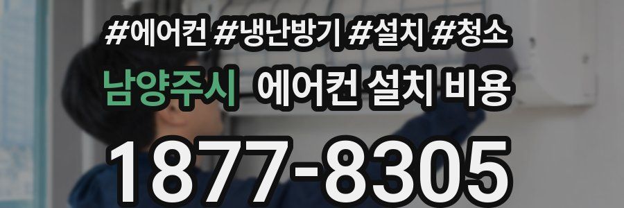남양주시 에어컨 설치 비용