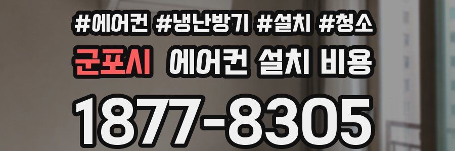 군포시 에어컨 설치 비용