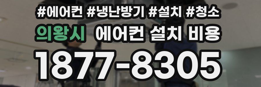 의왕시 에어컨 설치 비용