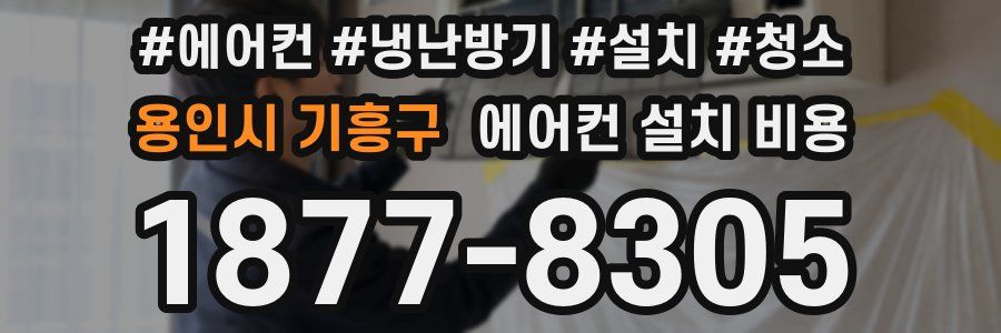 용인시 기흥구 에어컨 설치 비용
