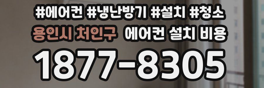 용인시 처인구 에어컨 설치 비용