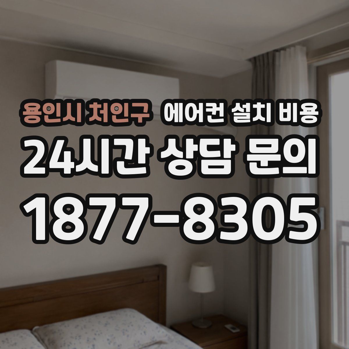 용인시 처인구 에어컨 설치 비용