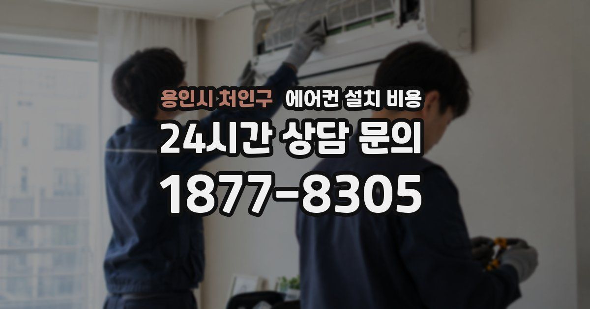 용인시 처인구 에어컨 설치 비용