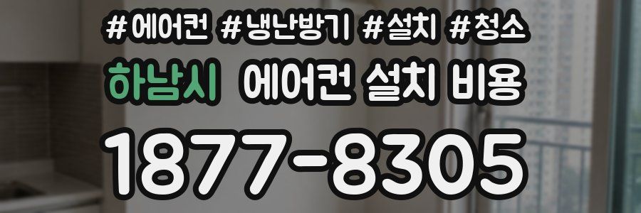 하남시 에어컨 설치 비용