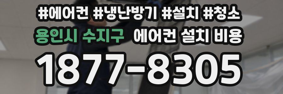 용인시 수지구 에어컨 설치 비용