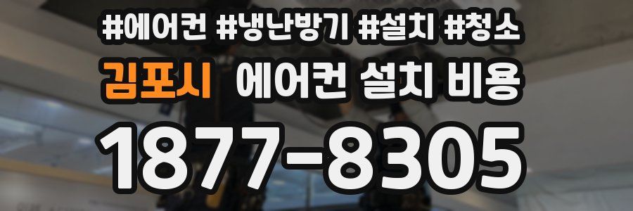 김포시 에어컨 설치 비용