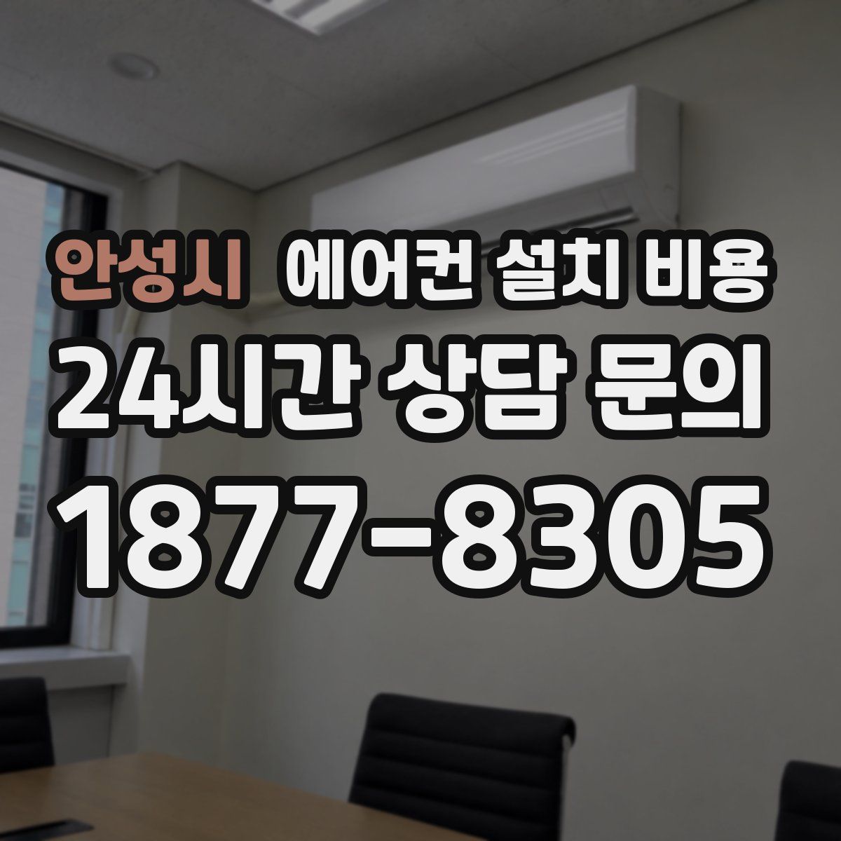 안성시 에어컨 설치 비용