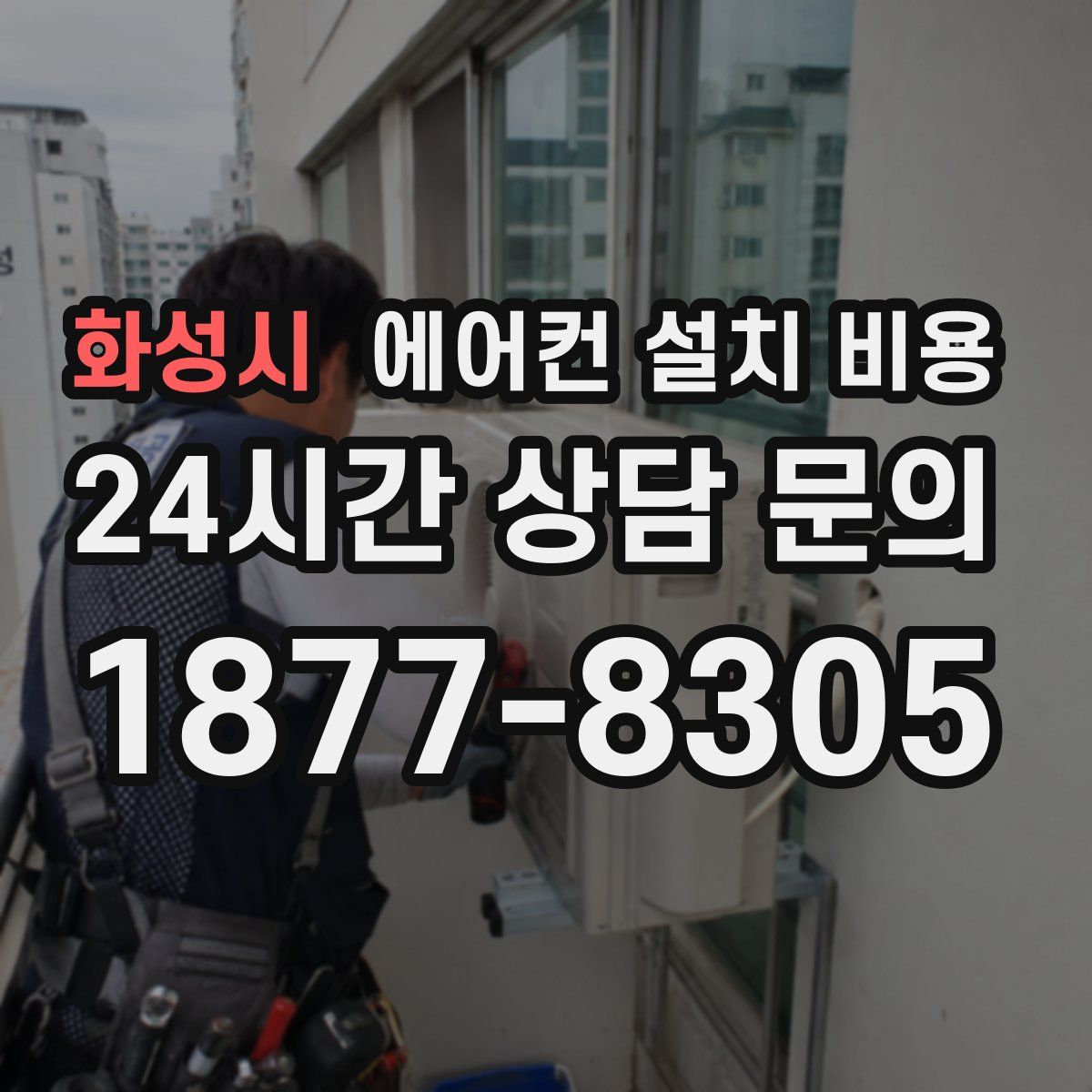 화성시 에어컨 설치 비용
