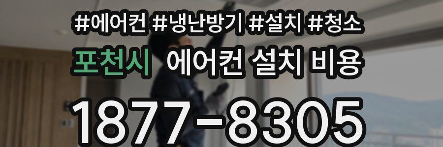 포천시 에어컨 설치 비용