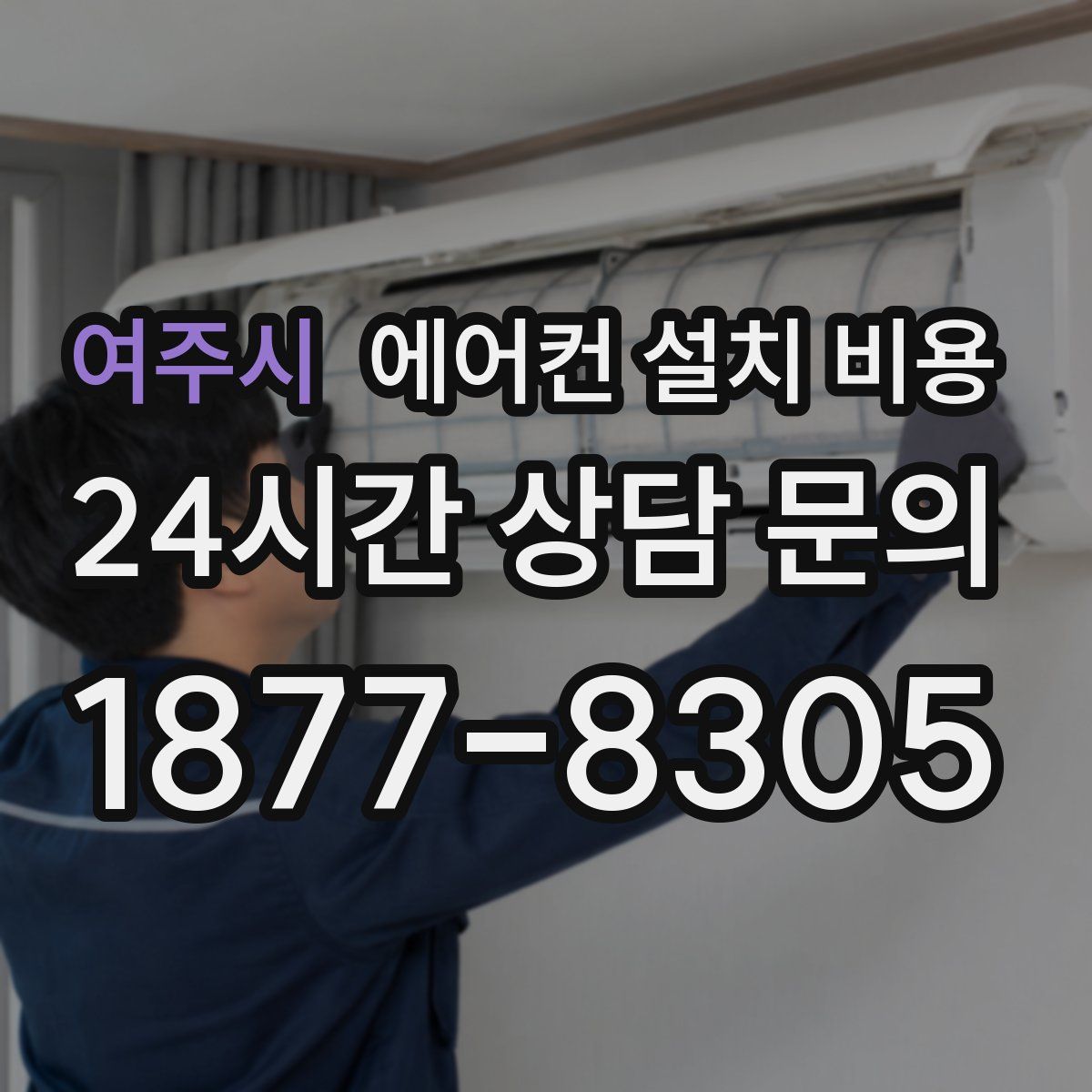 여주시 에어컨 설치 비용