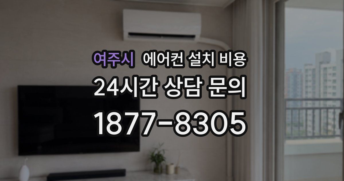 여주시 에어컨 설치 비용