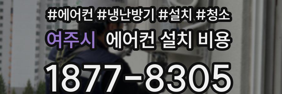 여주시 에어컨 설치 비용