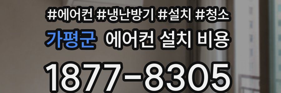 가평군 에어컨 설치 비용