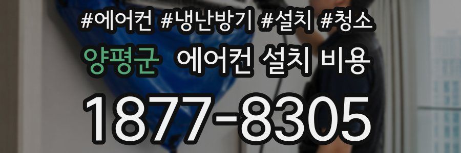 양평군 에어컨 설치 비용