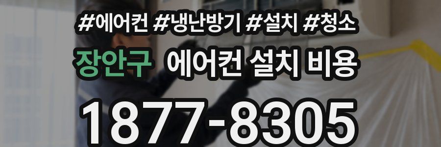 장안구 에어컨 설치 비용