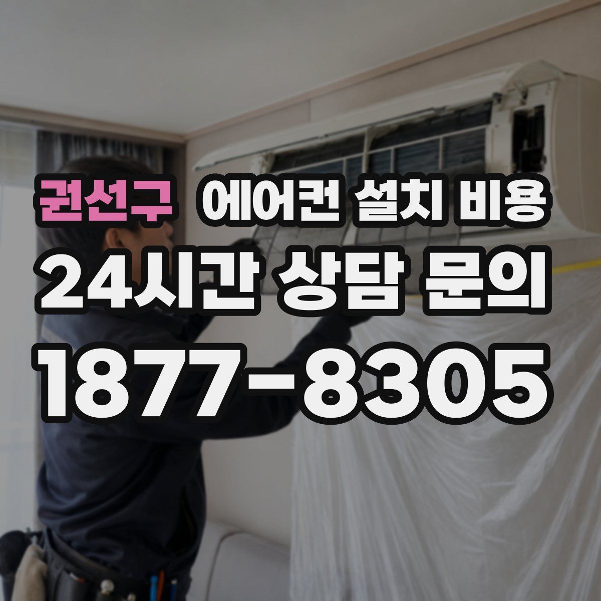권선구 에어컨 설치 비용