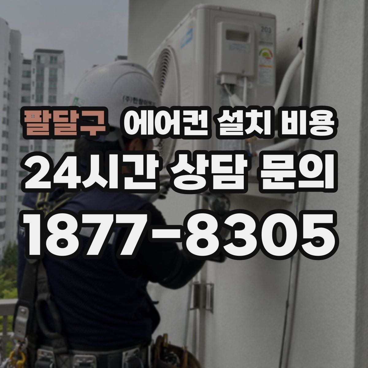 팔달구 에어컨 설치 비용