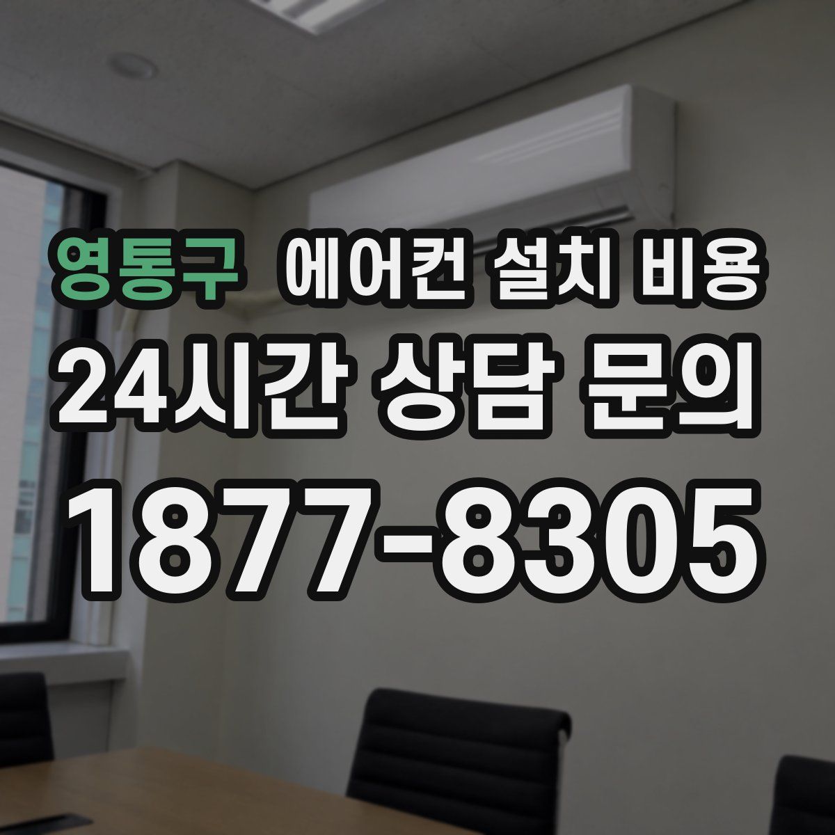 영통구 에어컨 설치 비용