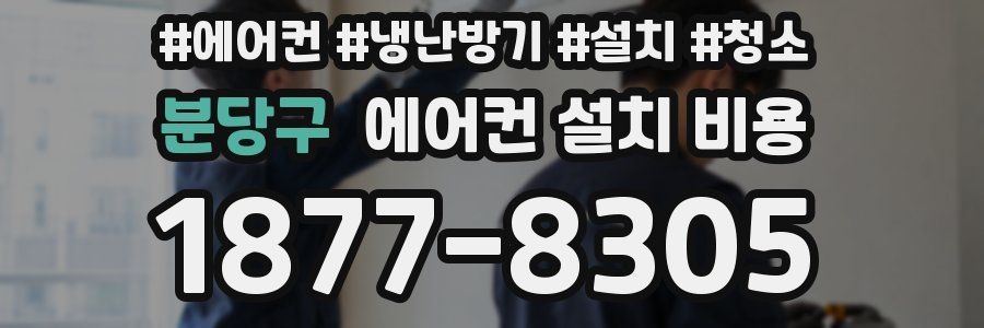 분당구 에어컨 설치 비용