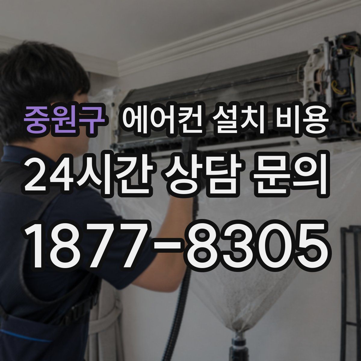 중원구 에어컨 설치 비용